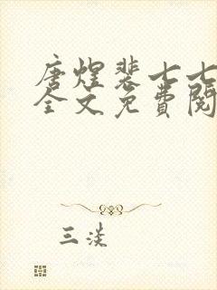 唐煜裴七七小说全文免费阅读