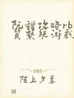 阮甜攻略rb优质系统游戏最新章节列表