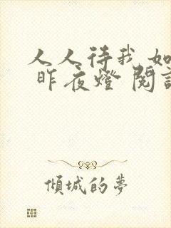 人人待我如炉鼎 昨夜灯 阅读