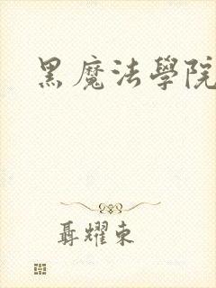 黑魔法学院