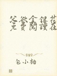 父欲金银花全文免费阅读在线