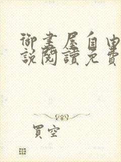 御书屋自由的小说阅读免费