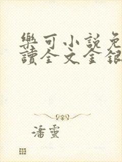 乐可小说免费阅读全文金银花露封面