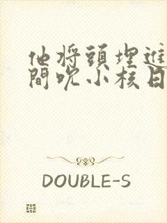 他将头埋进双腿间吮小核日本