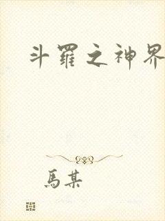 斗罗之神界青楼