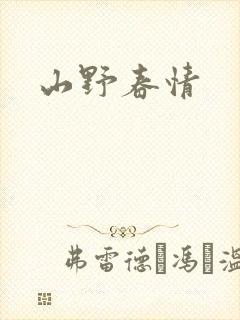 山野春情