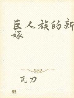 巨人族的新娘花嫁封面