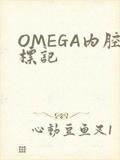 OMEGA内腔标记