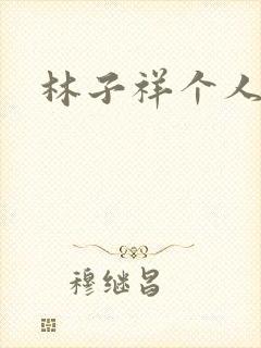 林子祥个人简历