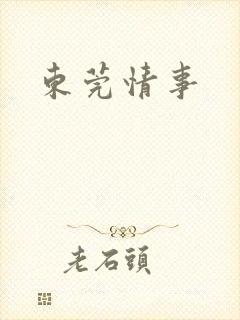 东莞情事