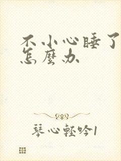 不小心睡了年下怎么办