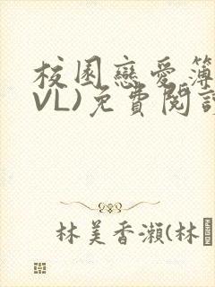 校园恋爱簿(LVL)免费阅读