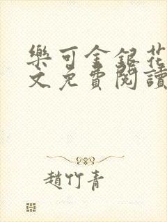 乐可金银花露全文免费阅读在