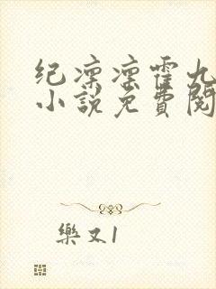 纪凛凛霍九霖的小说免费阅读在线