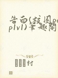告白(校园pop1v1)笔趣阁