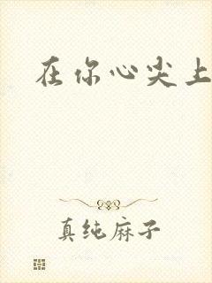 在你心尖上起舞封面