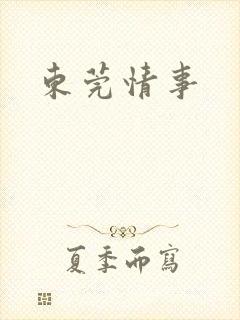 东莞情事
