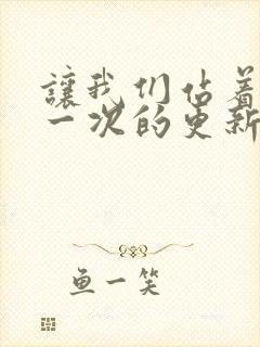 让我们站着再来一次的更新时间