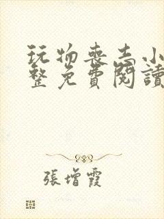 玩物丧志小说完整免费阅读笔趣阁无弹窗