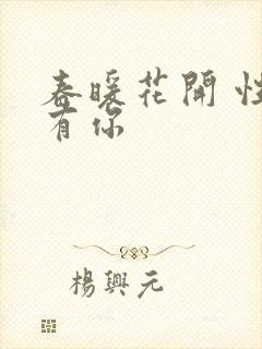 春暖花开 性8有你