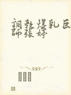 调教爆乳巨臀老师张婷