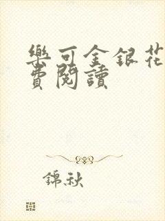 乐可金银花露免费阅读