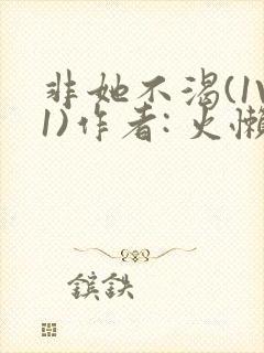 非她不渴(1V1)作者: 火懒封面