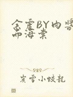 余震BY肉酱意面海棠