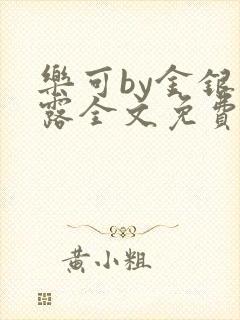 乐可by金银花露全文免费阅读