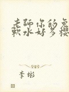 老师你的兔子好软水好多樱花