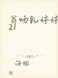 翁吻乳婷婷小玲21封面