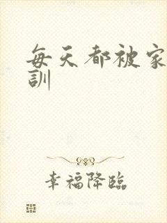 每天都被家主教训