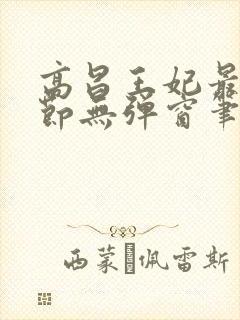 高昌王妃最新章节无弹窗笔趣阁封面