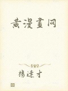 黄漫画网