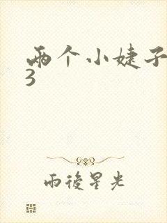 两个小婕子交换3