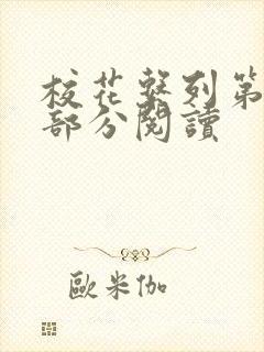 校花系列第92部分阅读