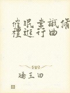 催眠常识修改婚礼进行曲