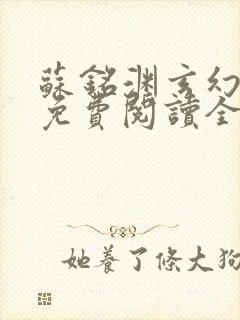 苏铭渊玄幻小说免费阅读全文