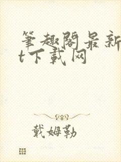 笔趣阁最新txt下载网