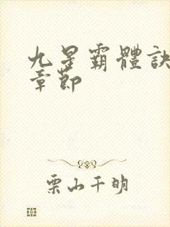 九星霸体诀最近章节