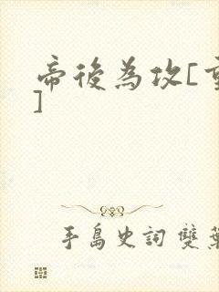 帝后为攻[重生]