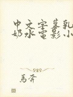 中文字幕乳授乳奶水电影小说