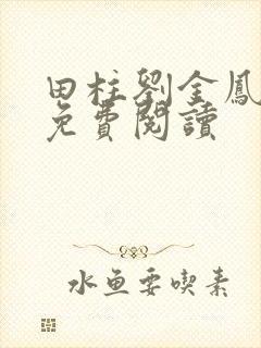 田柱刘金凤医生免费阅读