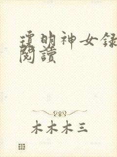 琼明神女录免费阅读封面