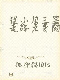 从小用玉器滋养走路免费阅读封面