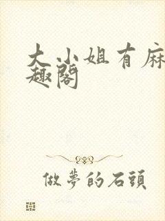 大小姐有麻烦笔趣阁