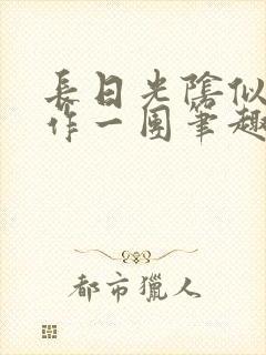 长日光阴似箭乱作一团笔趣阁