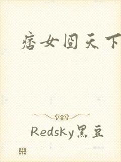 痞女囧天下