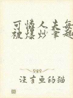 可怜人夫每天都被爆炒笔趣阁