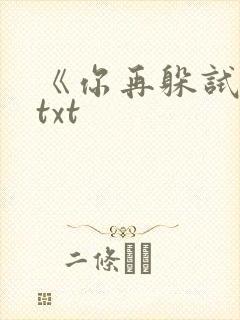 《你再躲试试》txt